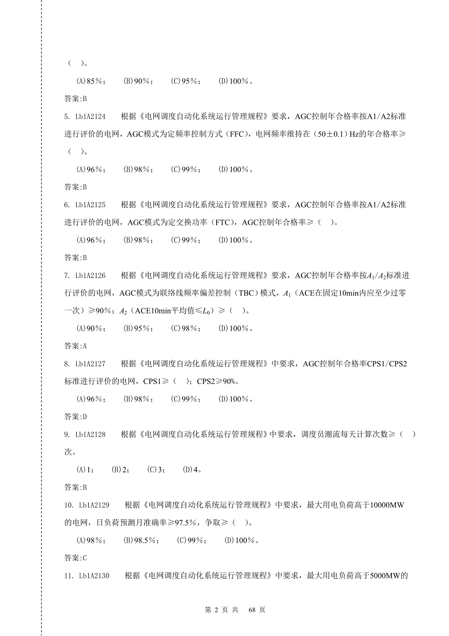 电网调度自动化运行高级技师.doc_第2页