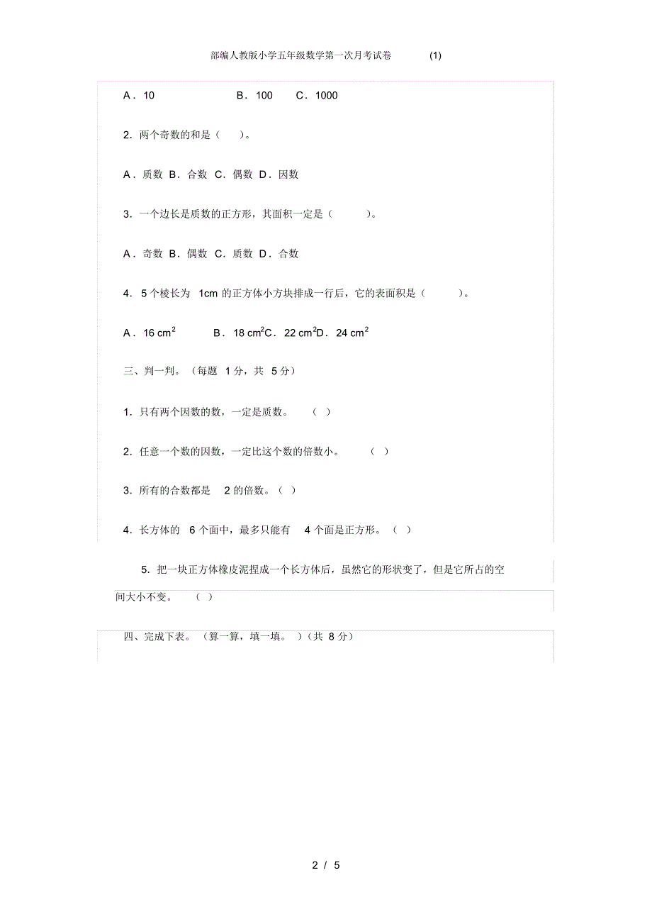 部编人教版小学五年级数学第一次月考试卷(1) .pdf_第2页