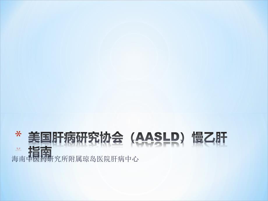 美国肝病研究协会(AASLD)慢乙肝指南课件PPT_第1页