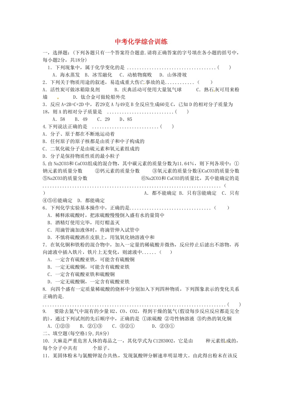 湖南省长沙县双江中学2020届中考化学复习测试题_第1页