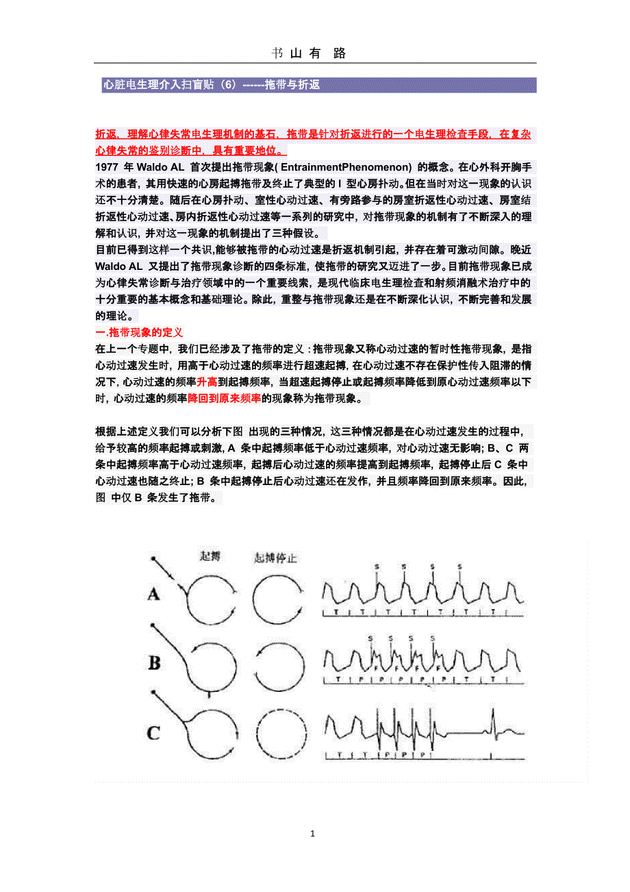 心脏电生理介入扫盲贴(6)------拖带与折返（5.28）.pptx_第1页