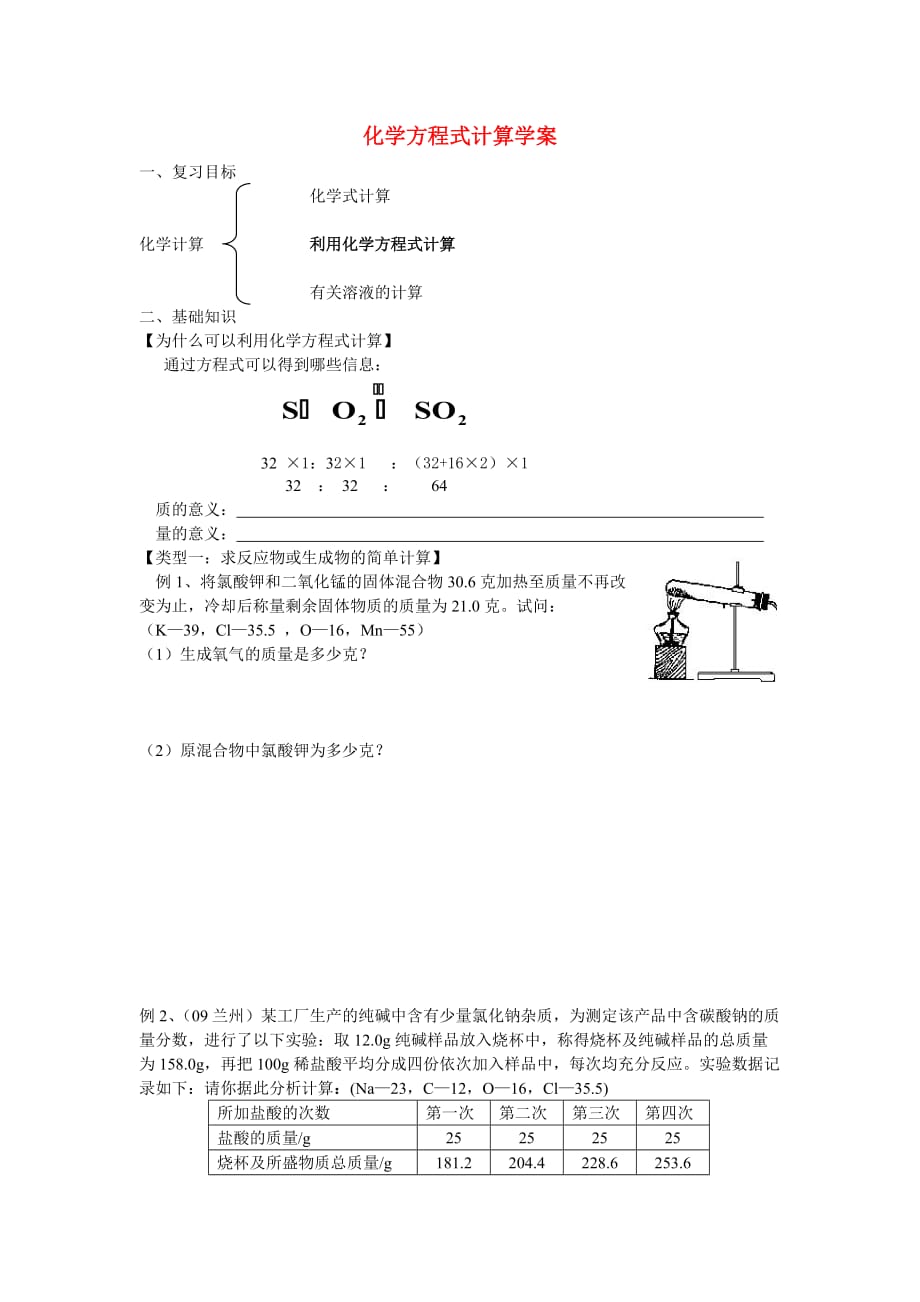 中考化学专题复习 化学方程式计算 人教新课标版（通用）_第1页