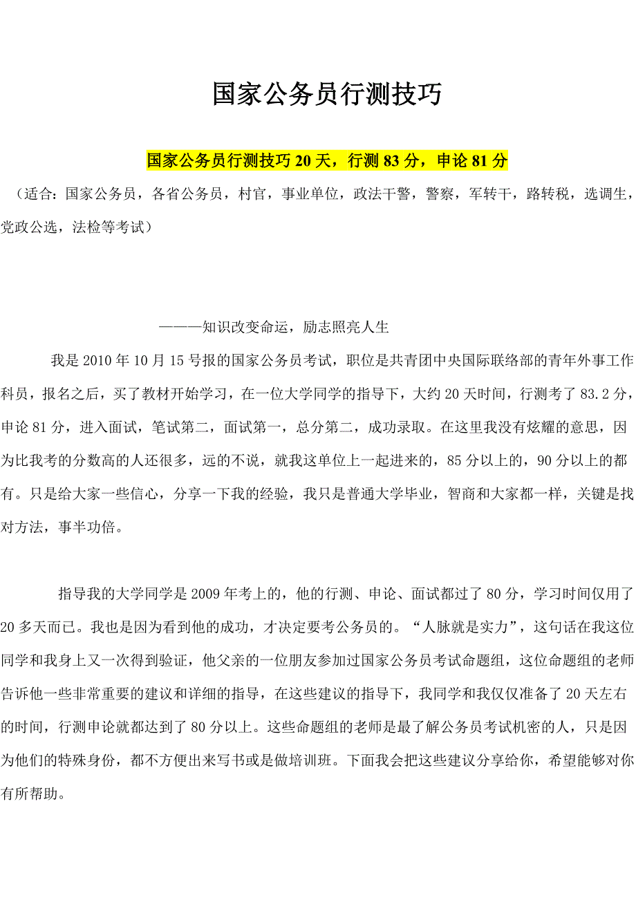 国家公务员行测技巧.doc_第1页