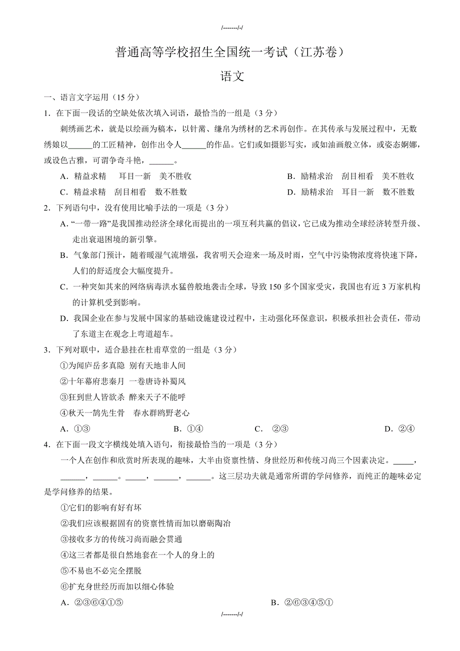 2020届江苏省高考语文模拟试卷(有答案)（加精）_第1页