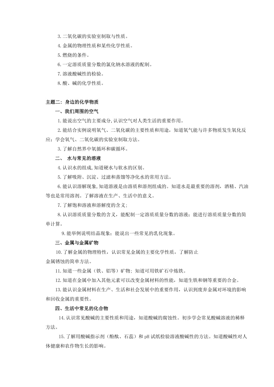贵州省毕节市2020年初中化学毕业生学业水平考试说明_第3页