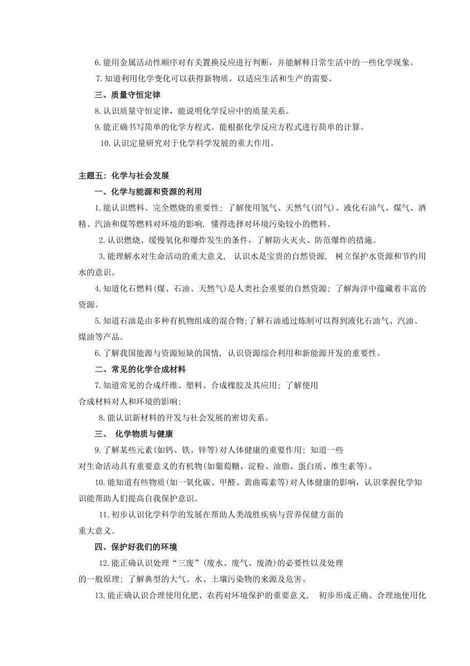 贵州省毕节市2020年初中化学毕业生学业水平考试说明_第5页