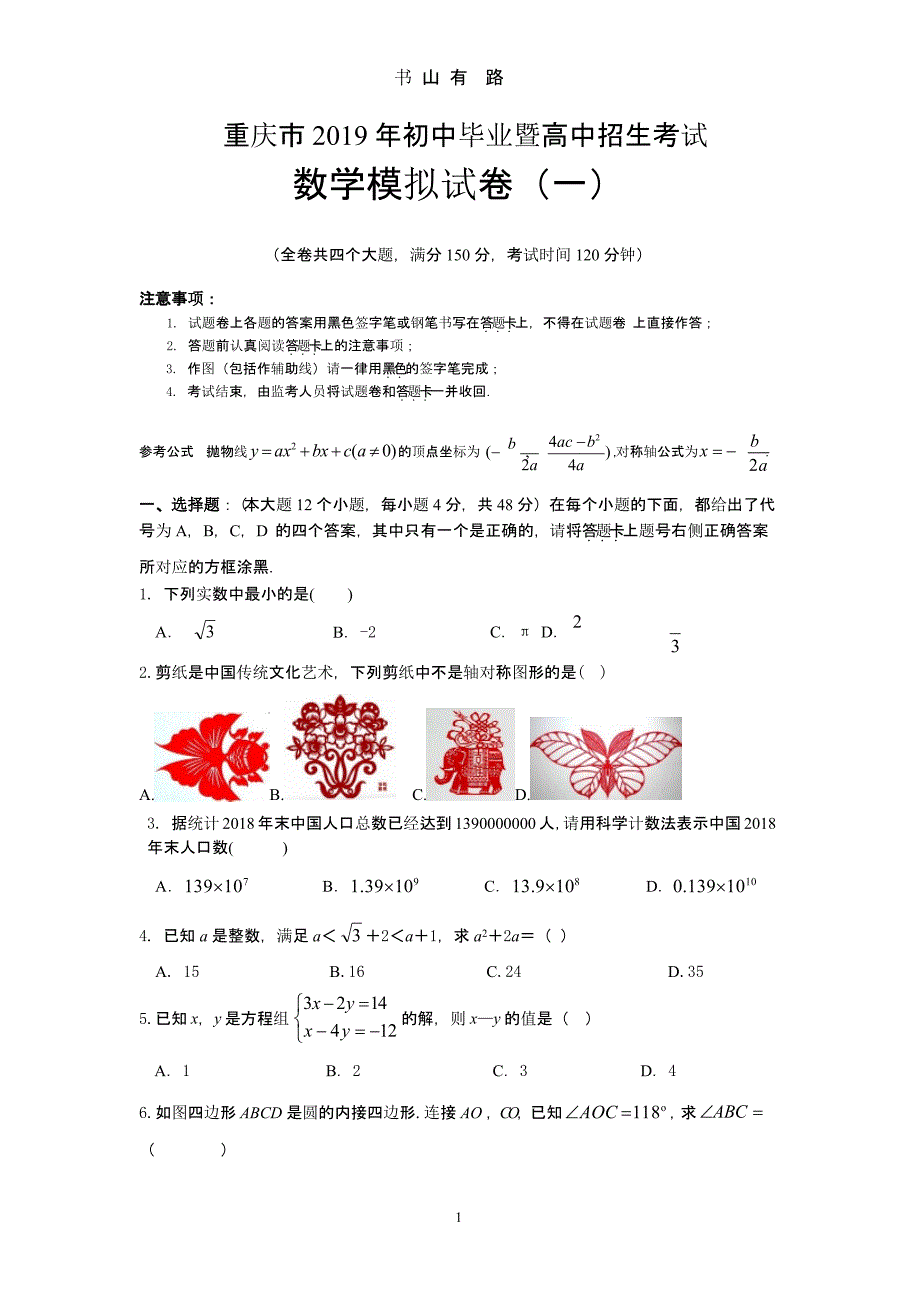 重庆市中考数学模拟试题(1).pptx_第1页