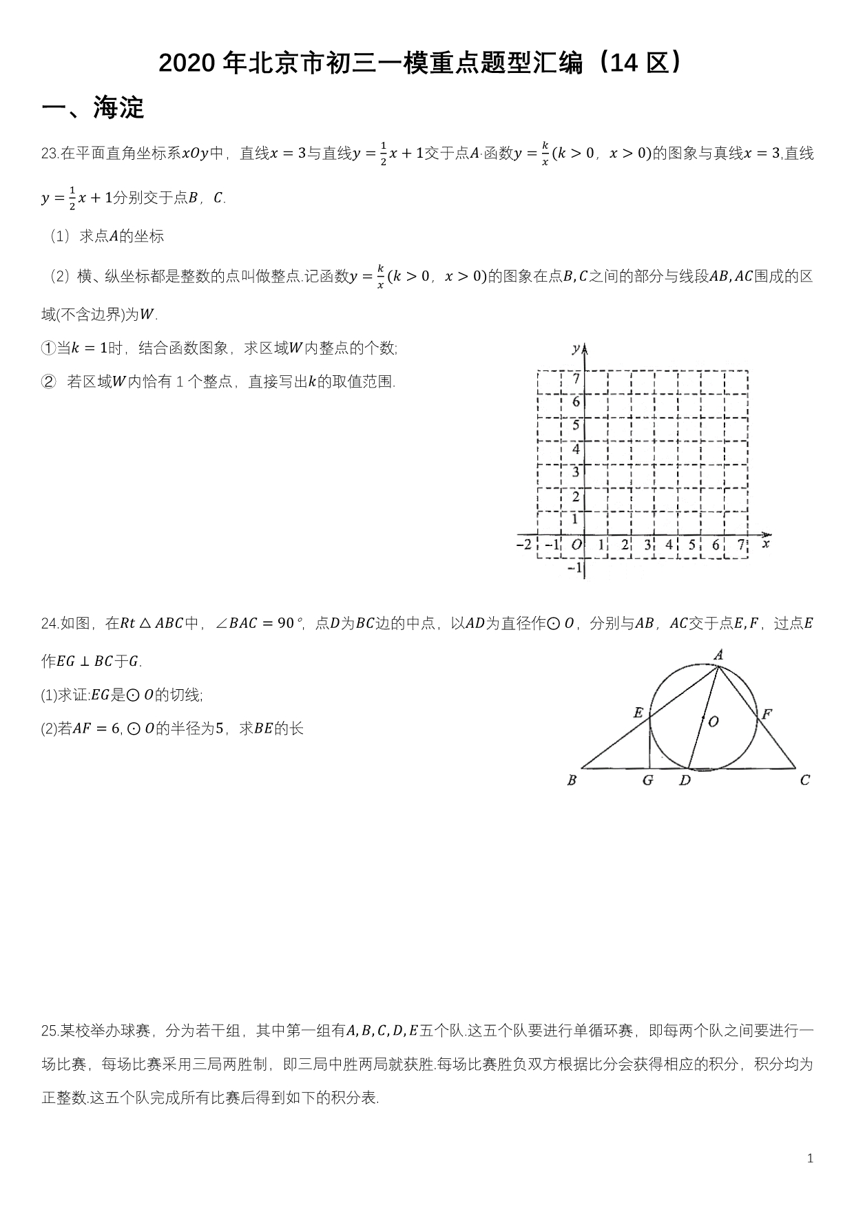 2020北京市中考数学一模重点题型（14区）_第1页