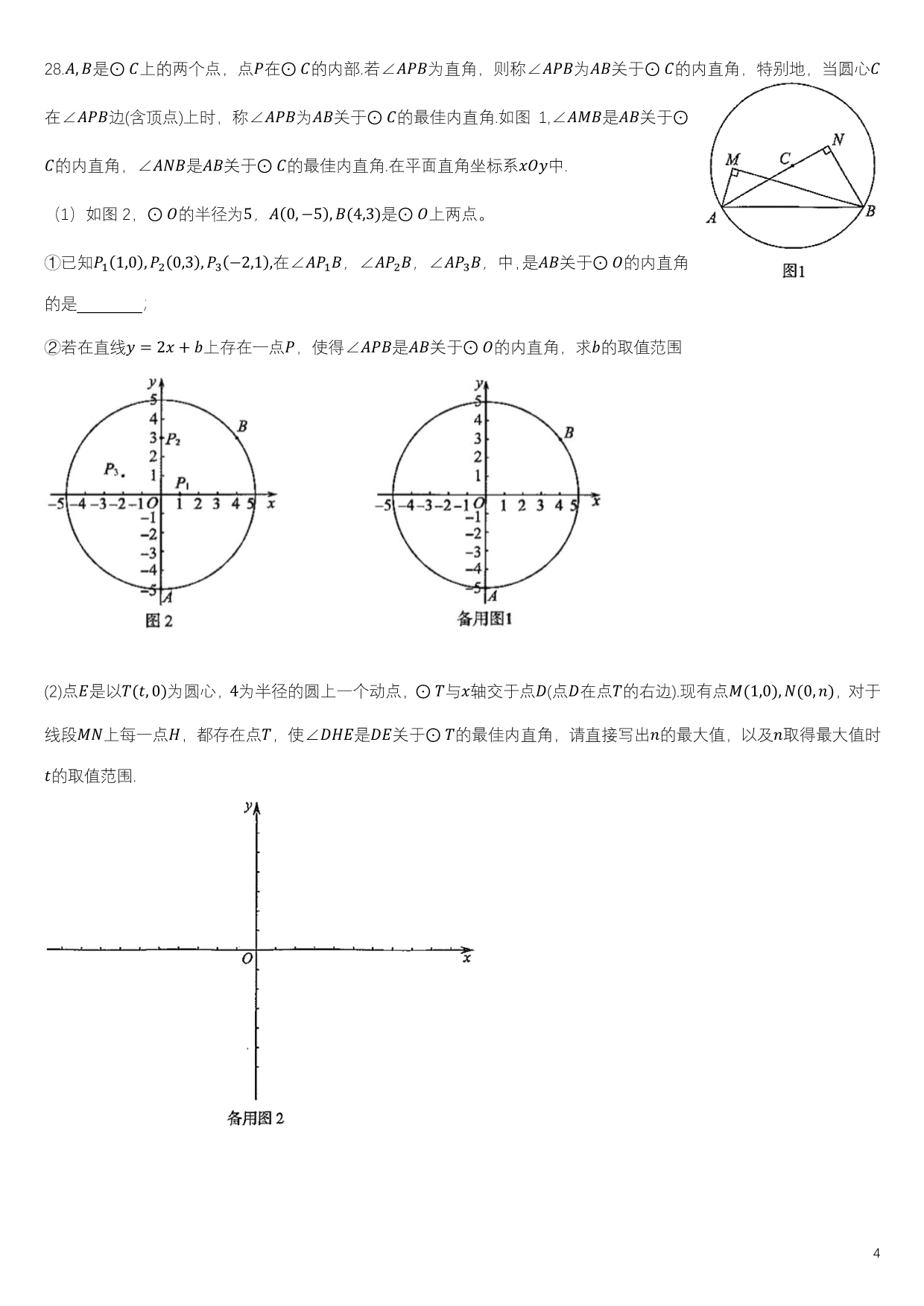2020北京市中考数学一模重点题型（14区）_第4页