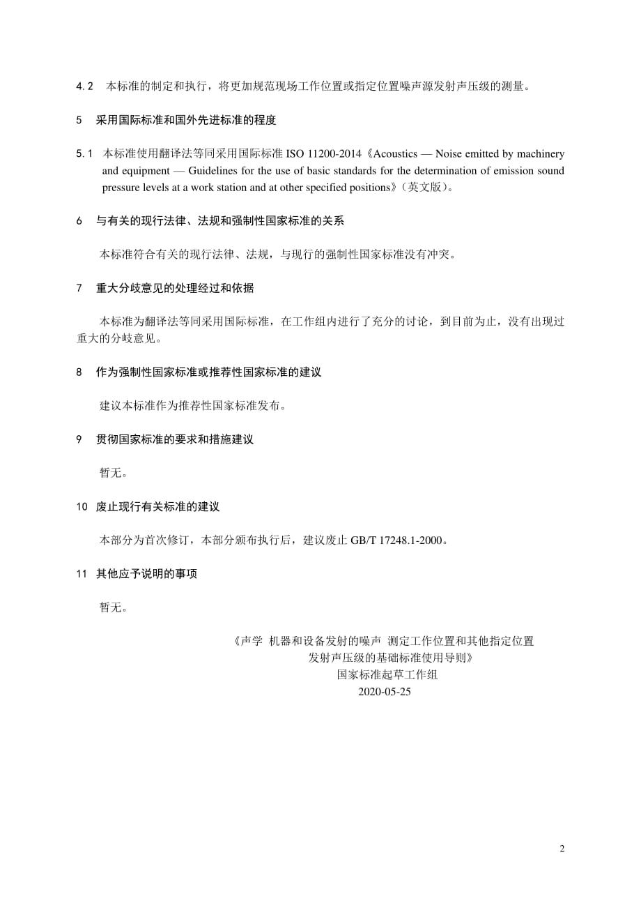 声学 机器和设备发射的噪声 测定工作位置和其他指定位置发射声压级的基础标准使用导则 编制说明_第2页