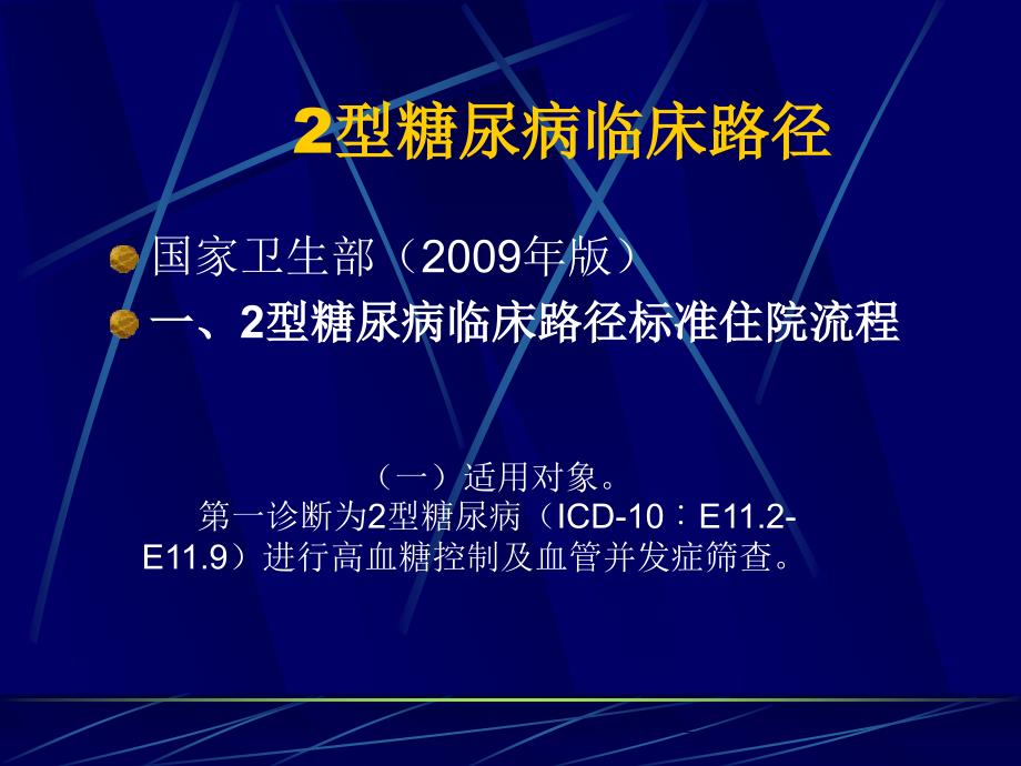 2型糖尿病临床路径课件PPT_第3页