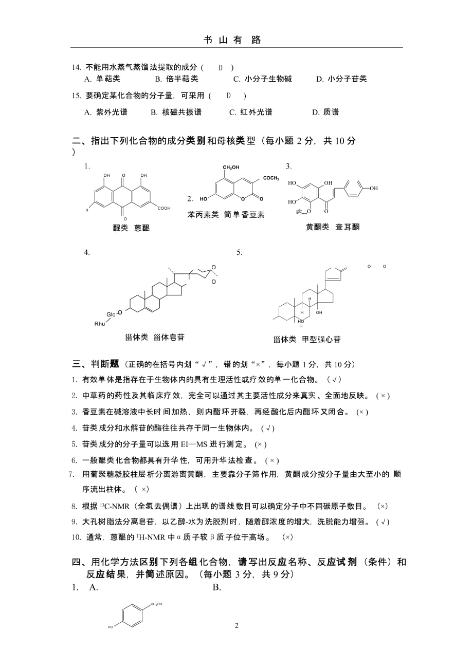 《天然药物化学》模拟卷及答案（5.28）.pptx_第2页