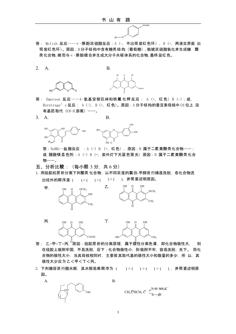 《天然药物化学》模拟卷及答案（5.28）.pptx_第3页