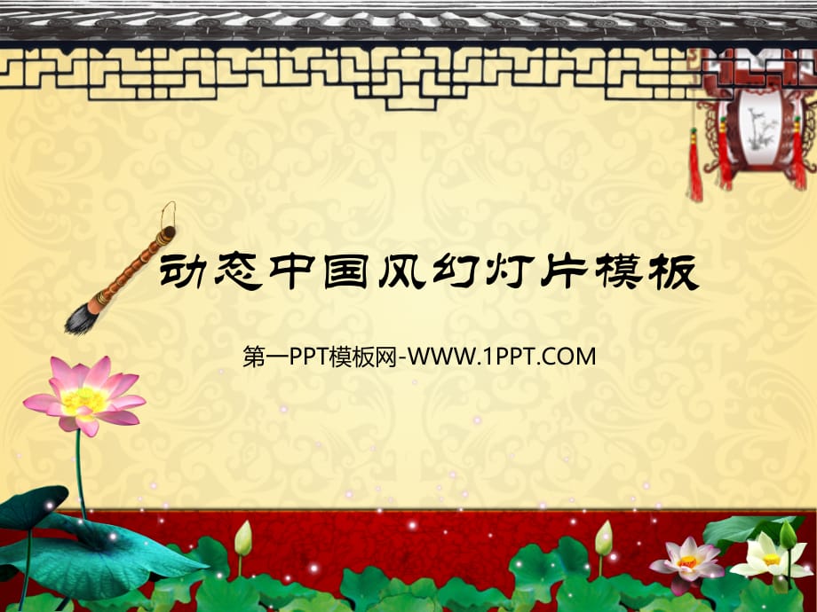 PPT模板 精美古典中国风ppt模板 精品_第1页