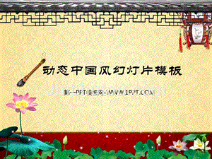 PPT模板 精美古典中国风ppt模板 精品