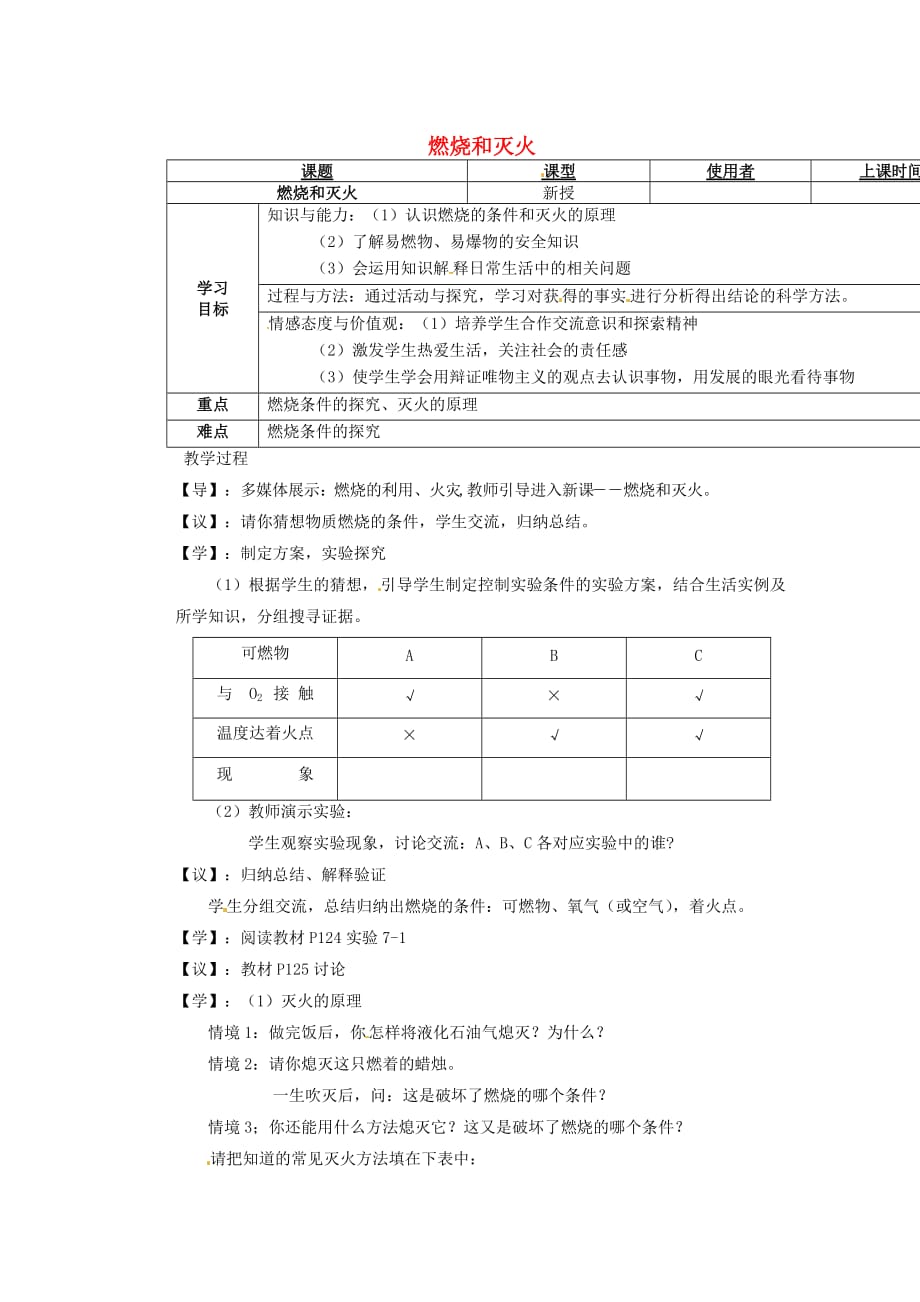 重庆市巴南区马王坪学校九年级化学上册 燃烧和灭火教学案（无答案） 新人教版_第1页