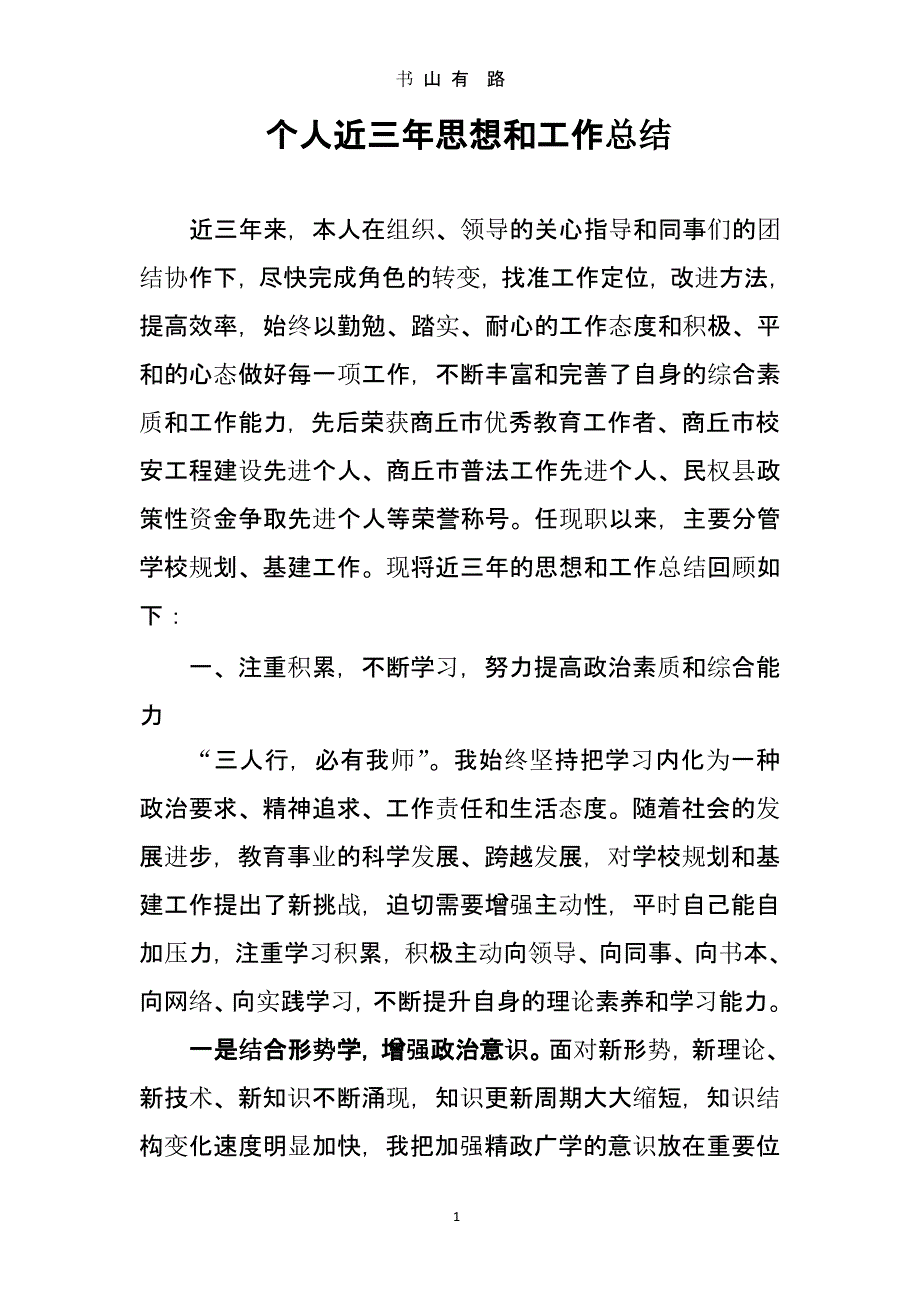 个人近三年思想和工作总结（5.28）.pptx_第1页