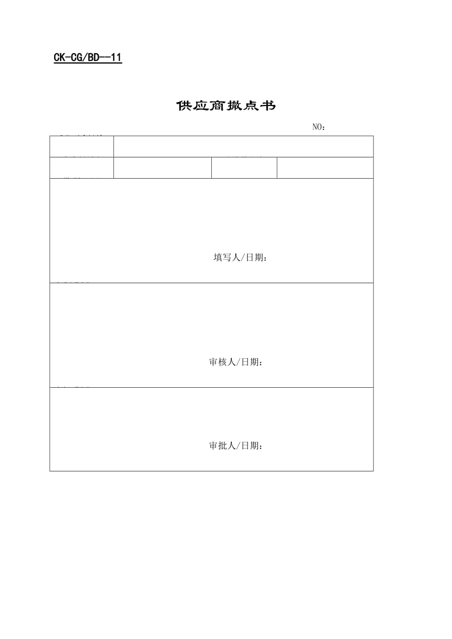 《精编》供应商质量档案与供应商调查表_第1页