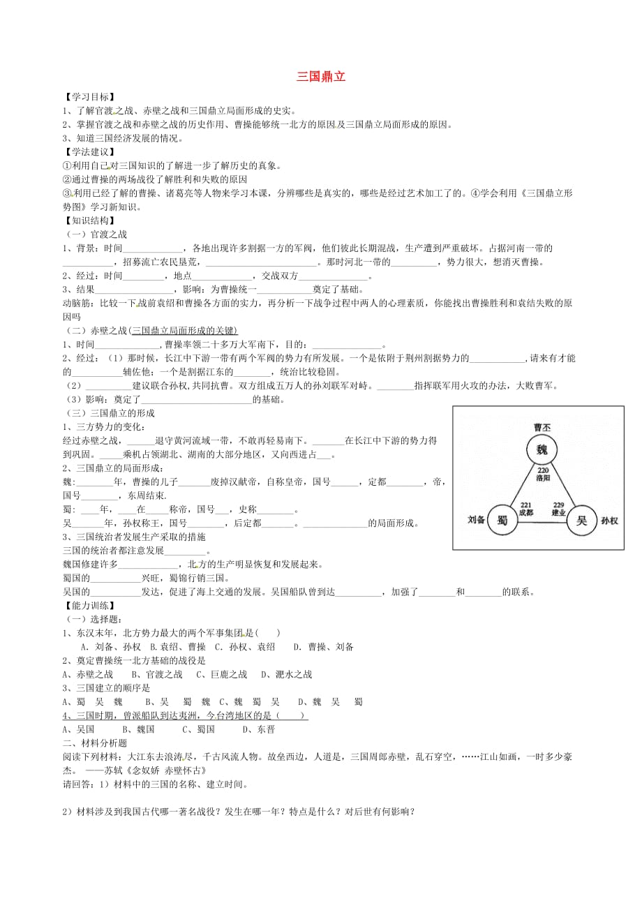 山东省乳山市西苑学校七年级历史上册 第20课 三国鼎立学案（无答案） 鲁教版_第1页