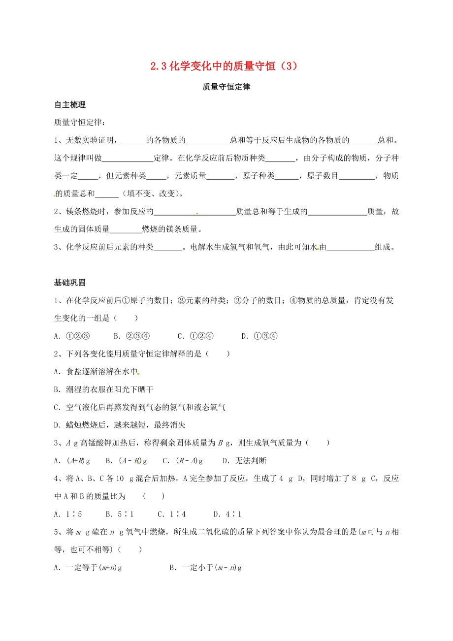 上海市崇明区横沙乡九年级化学上册 2.3 化学变化中的质量守恒（3）校本作业（无答案）（新版）沪教版（通用）_第1页