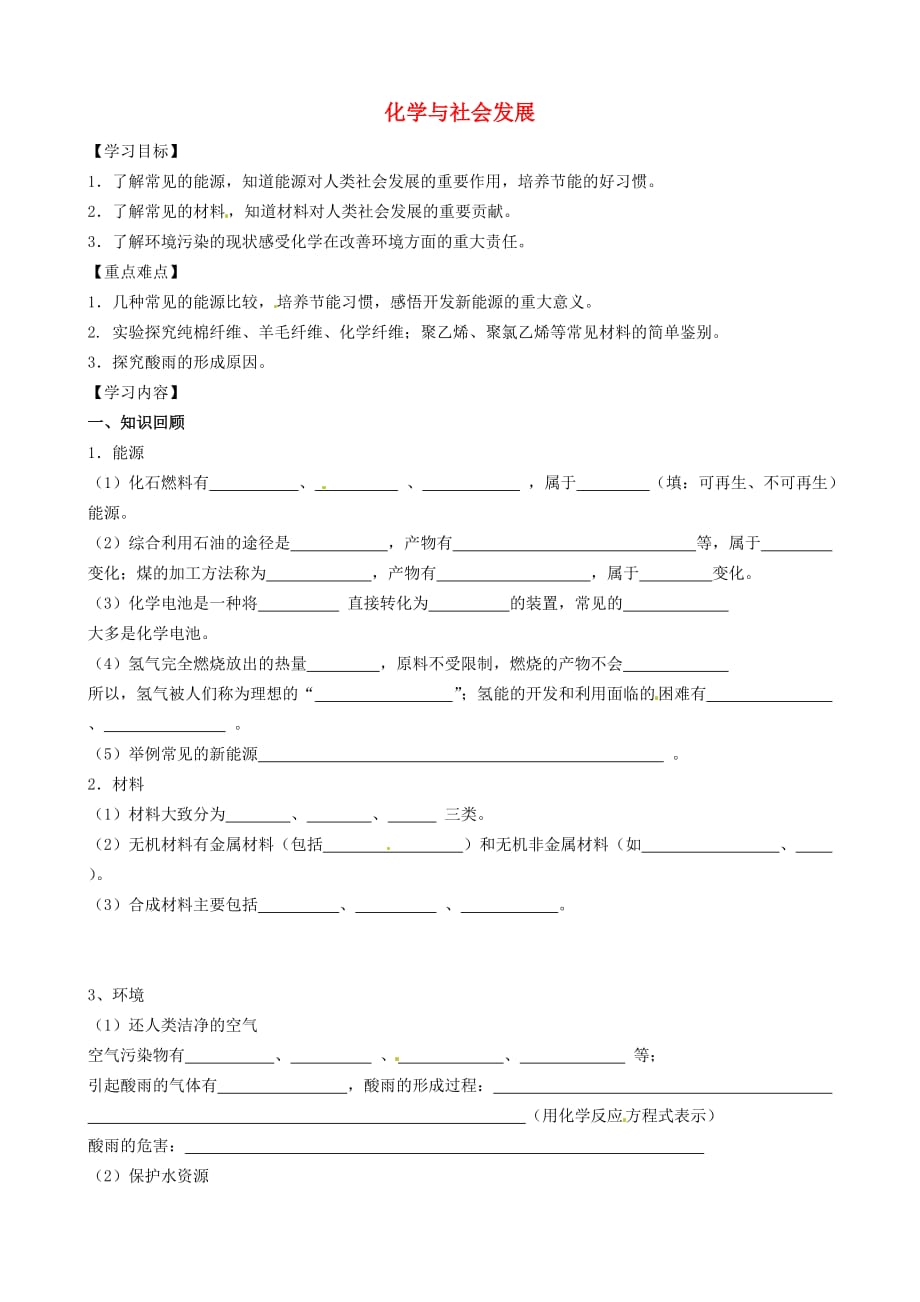 江苏省高邮市车逻初级中学2020届中考化学第一轮复习 第9章 化学与社会发展导学案（无答案）_第1页