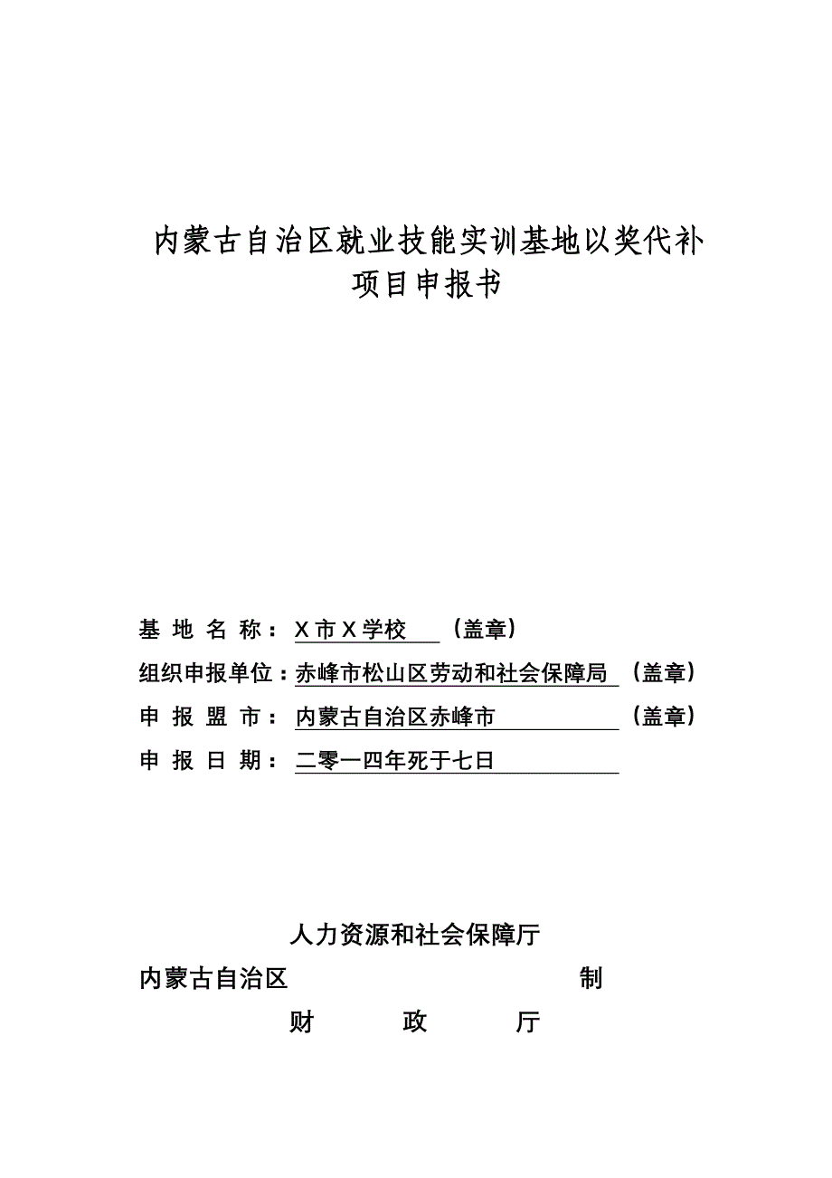 赤峰开元中等职业技术学校就业技能实训基地以奖代补项目申报书.doc_第1页