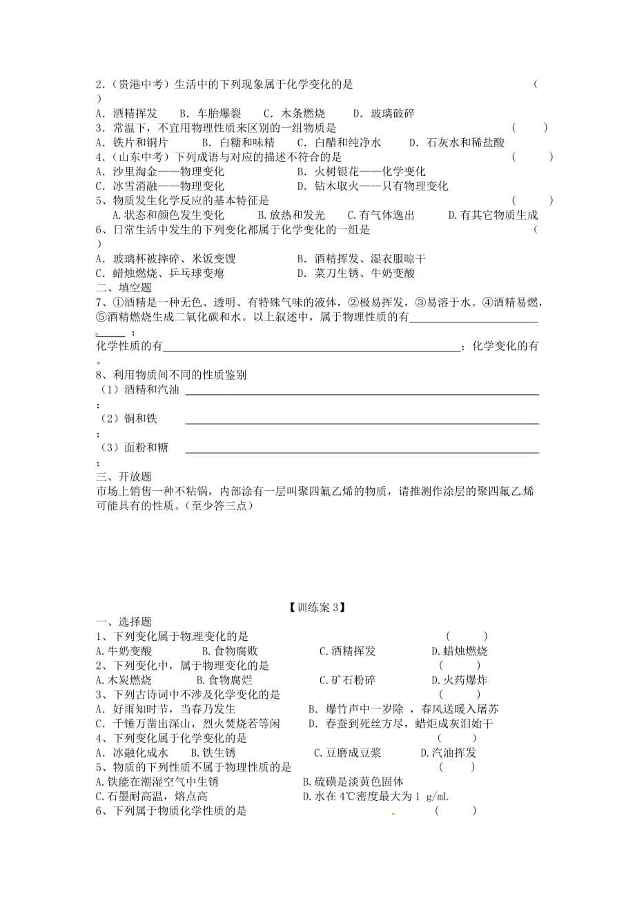 黑龙江省绥化市第九中学九年级化学上册 第一单元 课题1 物质的变化与性质导学案（无答案） 新人教版_第5页