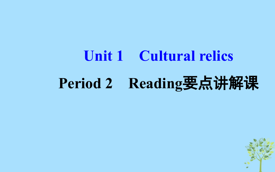 2018年秋季高中英语 Unit 1 Cultural relics Period 2 Reading要点讲解课课件 新人教版必修2_第1页