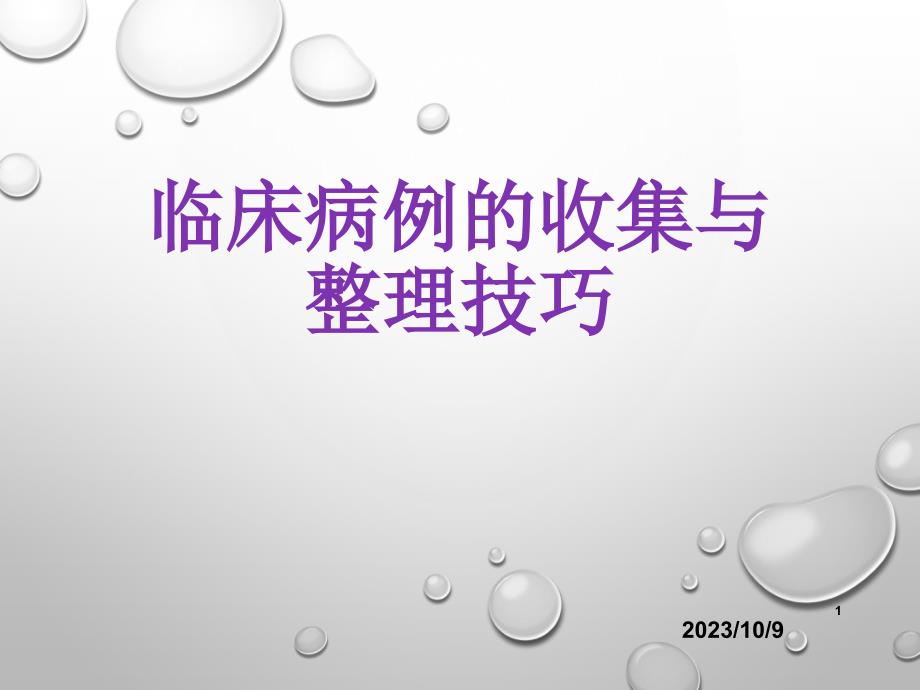 临床病例的收集与整理技巧PPT课件_第1页