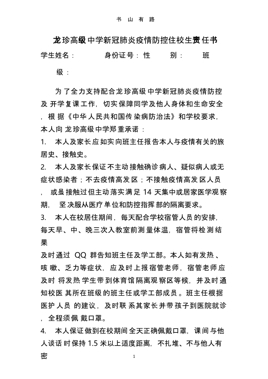 龙珍高级中学新冠肺炎疫情防控住校生责任书（5.28）.pptx_第1页