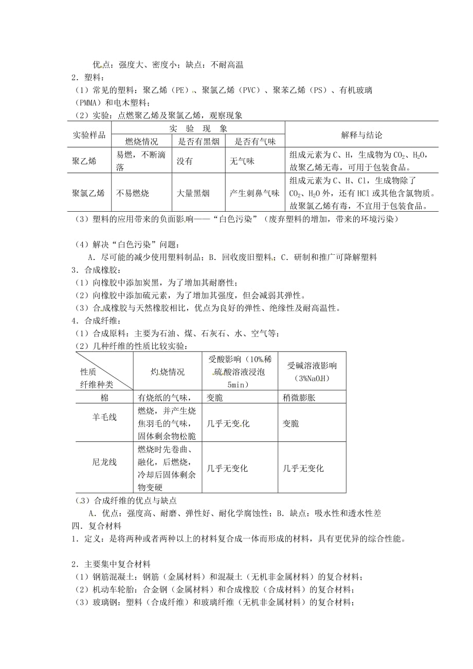 江苏省徐州市第二十二中学九年级化学下册 9.2化学与材料教案 人教新课标版_第2页