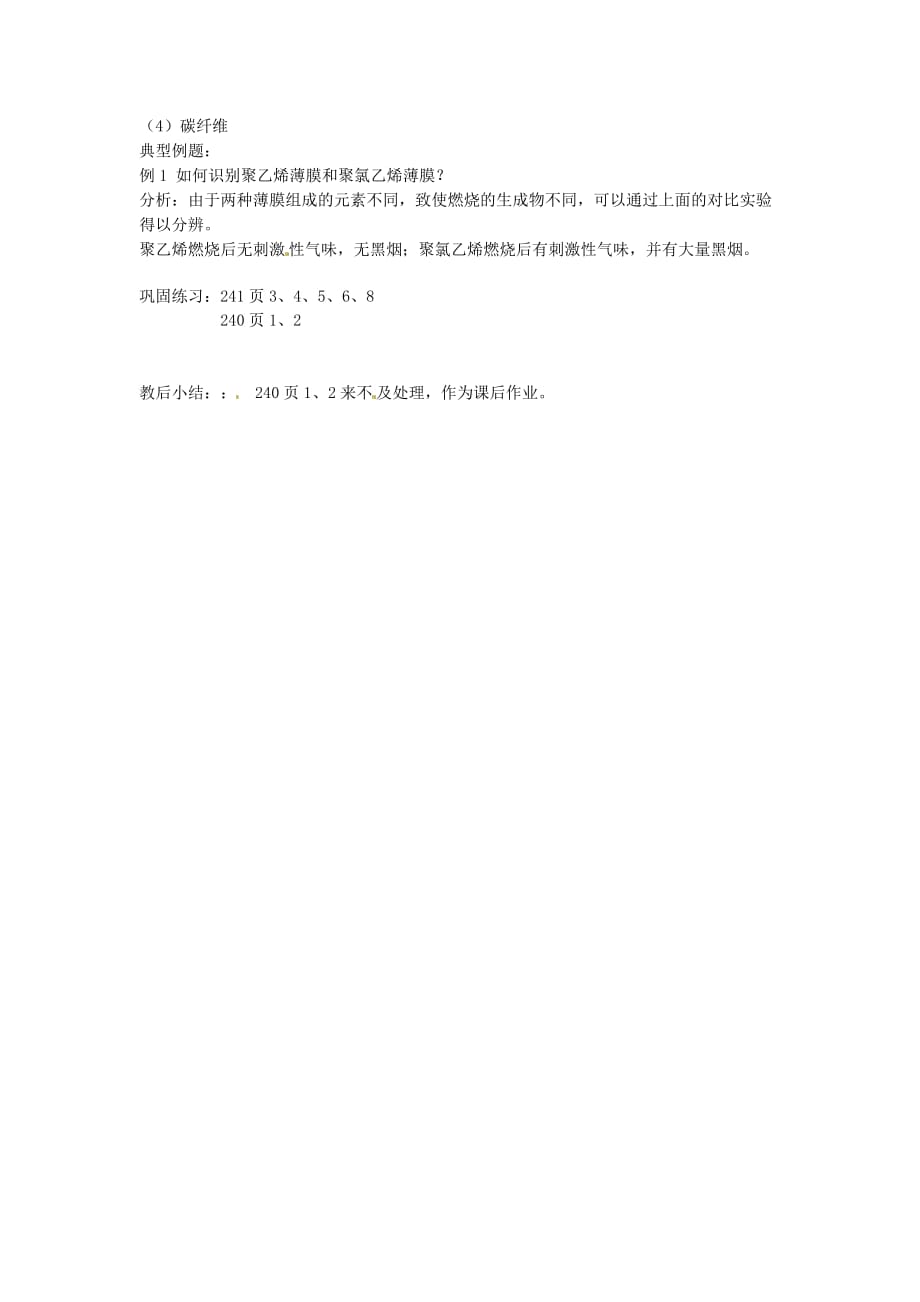 江苏省徐州市第二十二中学九年级化学下册 9.2化学与材料教案 人教新课标版_第3页