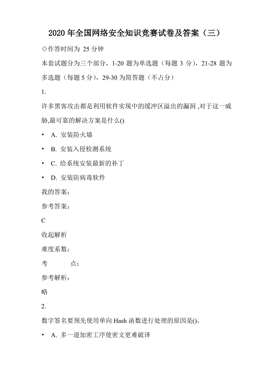 2020年全国网络安全知识竞赛考试试卷及答案(三)_第1页