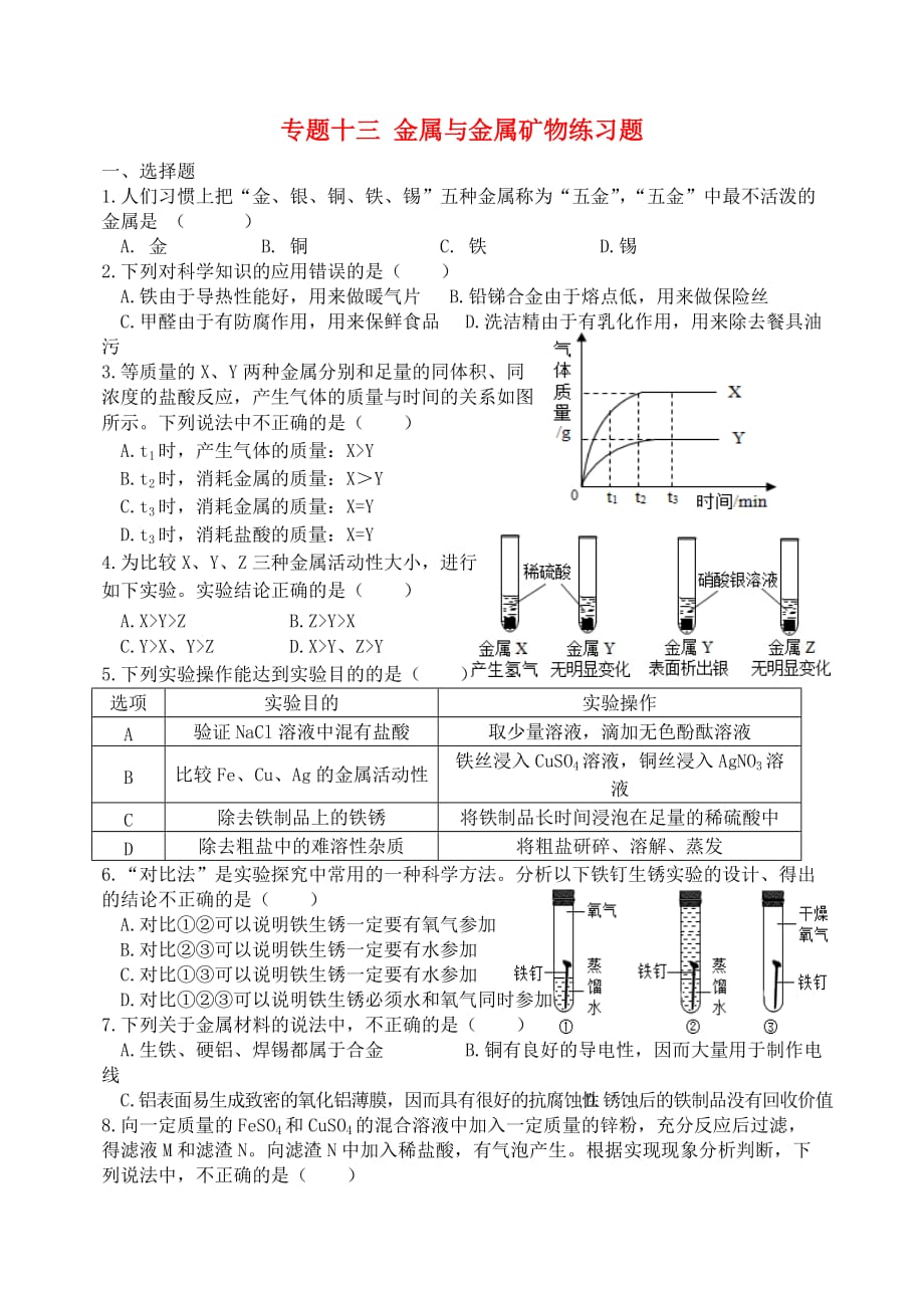 湖北省孝感市孝南区肖港镇肖港初级中学中考化学专题复习十三 金属与金属矿物练习题（无答案）_第1页