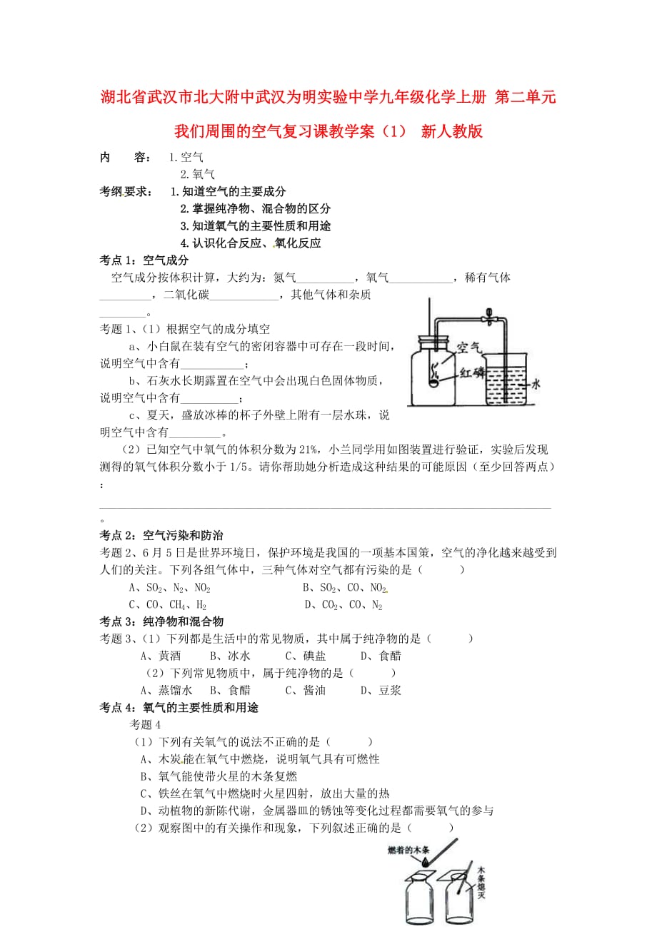 湖北省武汉市武汉为明实验中学九年级化学上册 第二单元 我们周围的空气复习课教学案（1） 新人教版_第1页