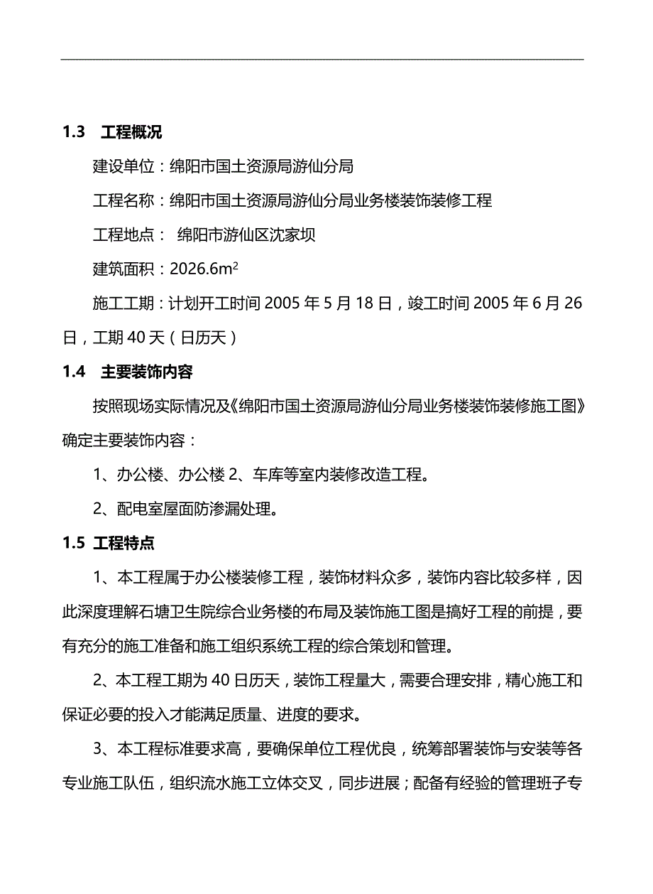 2020（建筑工程设计）某局业务楼装修工程施工组织设计_第2页