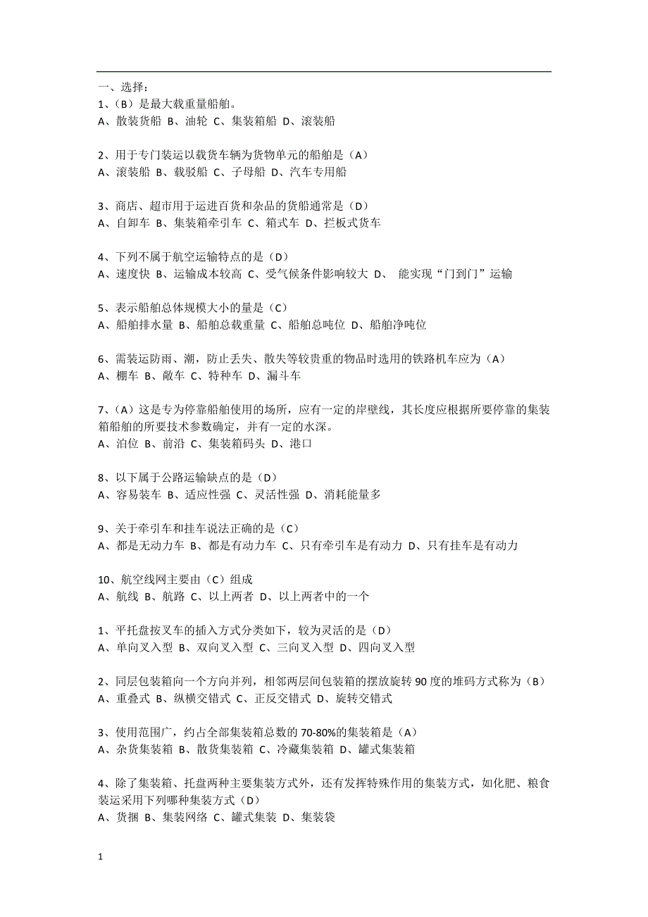 物流技术与装备题库（值得参考永久适用）文章讲义资料_第1页