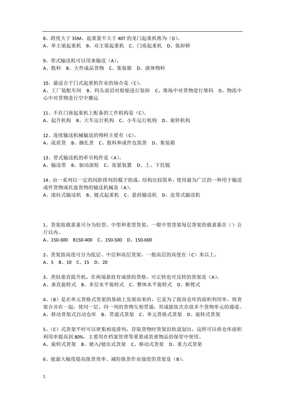 物流技术与装备题库（值得参考永久适用）文章讲义资料_第3页