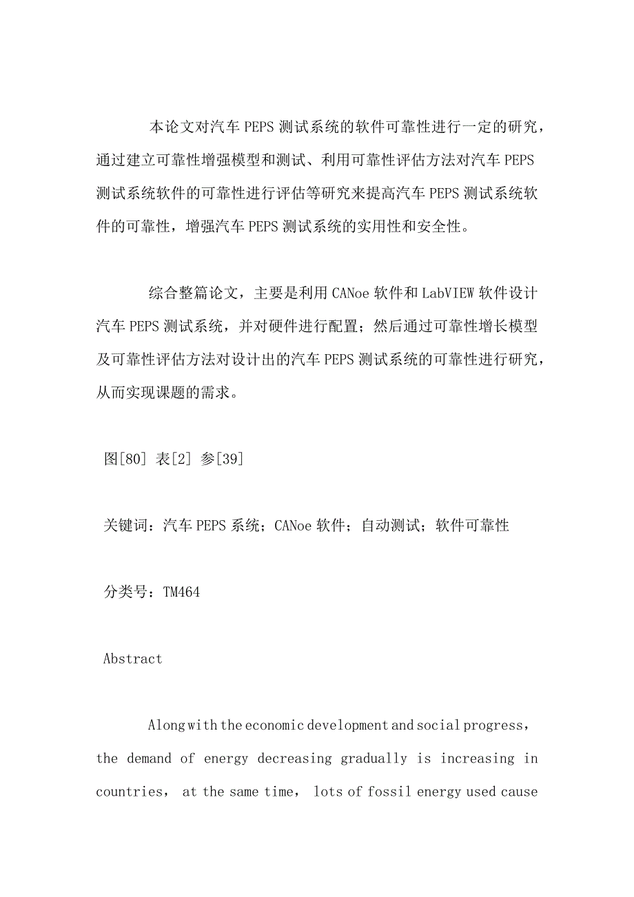 汽车PEPS测试系统的设计及其可靠性研究.doc_第2页