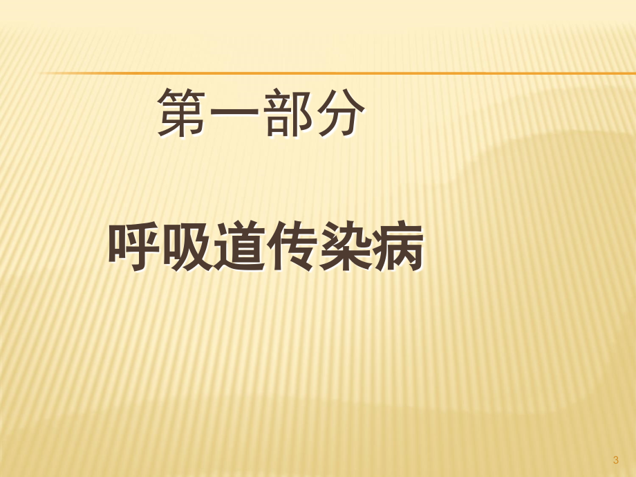 托幼机构常见传染病及其防治课件PPT_第3页