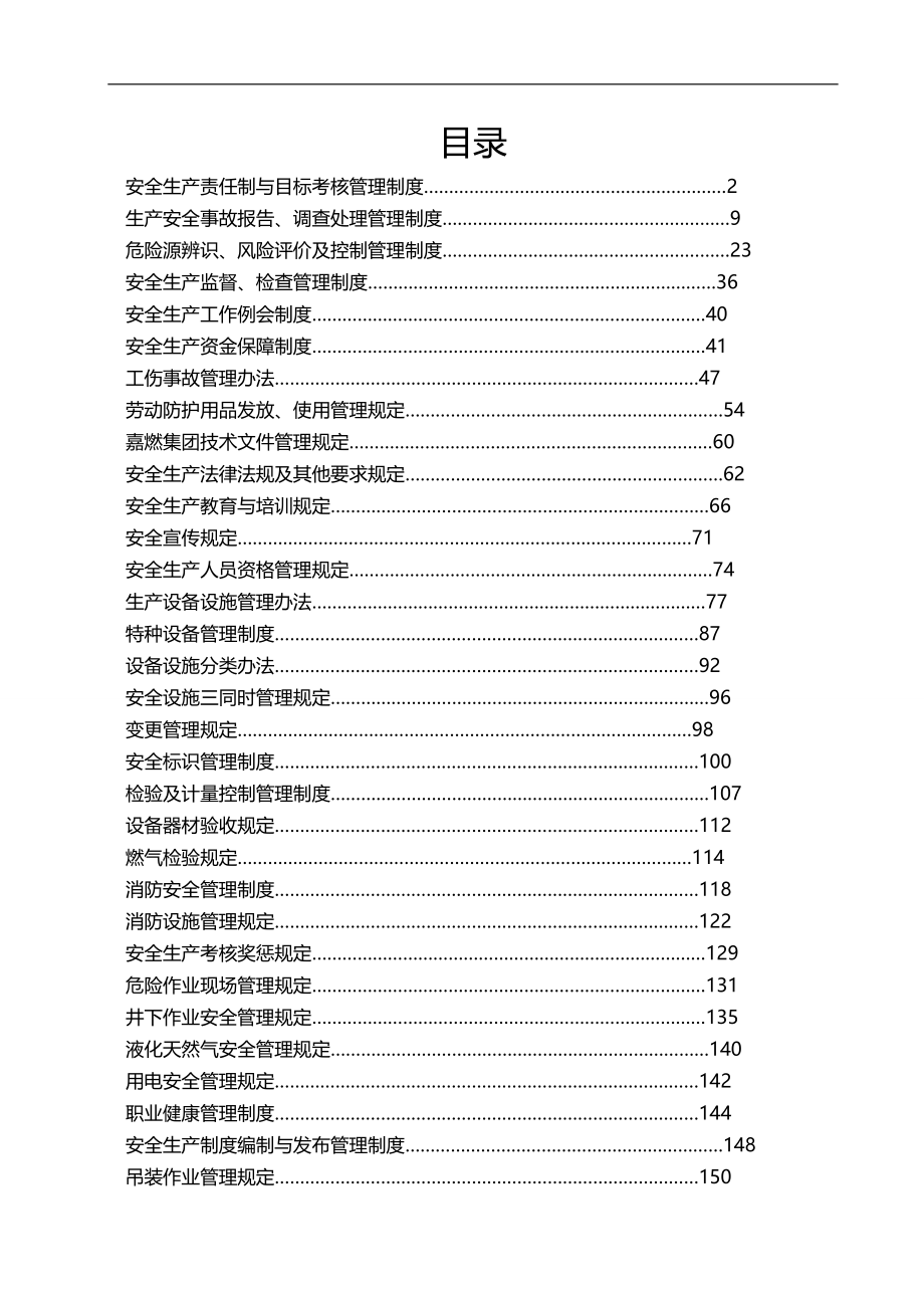 2020（管理制度）某燃气集团有限公司企业标准安全标准化管理制度汇编_第1页