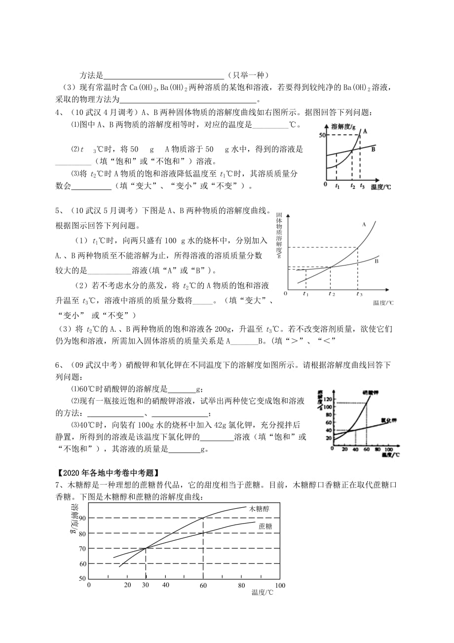 湖北省武汉市鲁巷中学2020中考化学专题训练2 溶解度曲线（无答案）_第2页