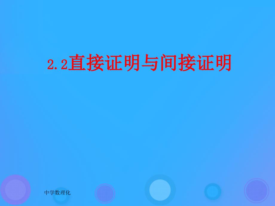 2018年高中数学 第二章 推理与证明 2.2.1 综合法和分析法课件1 新人教B版选修2-2_第1页