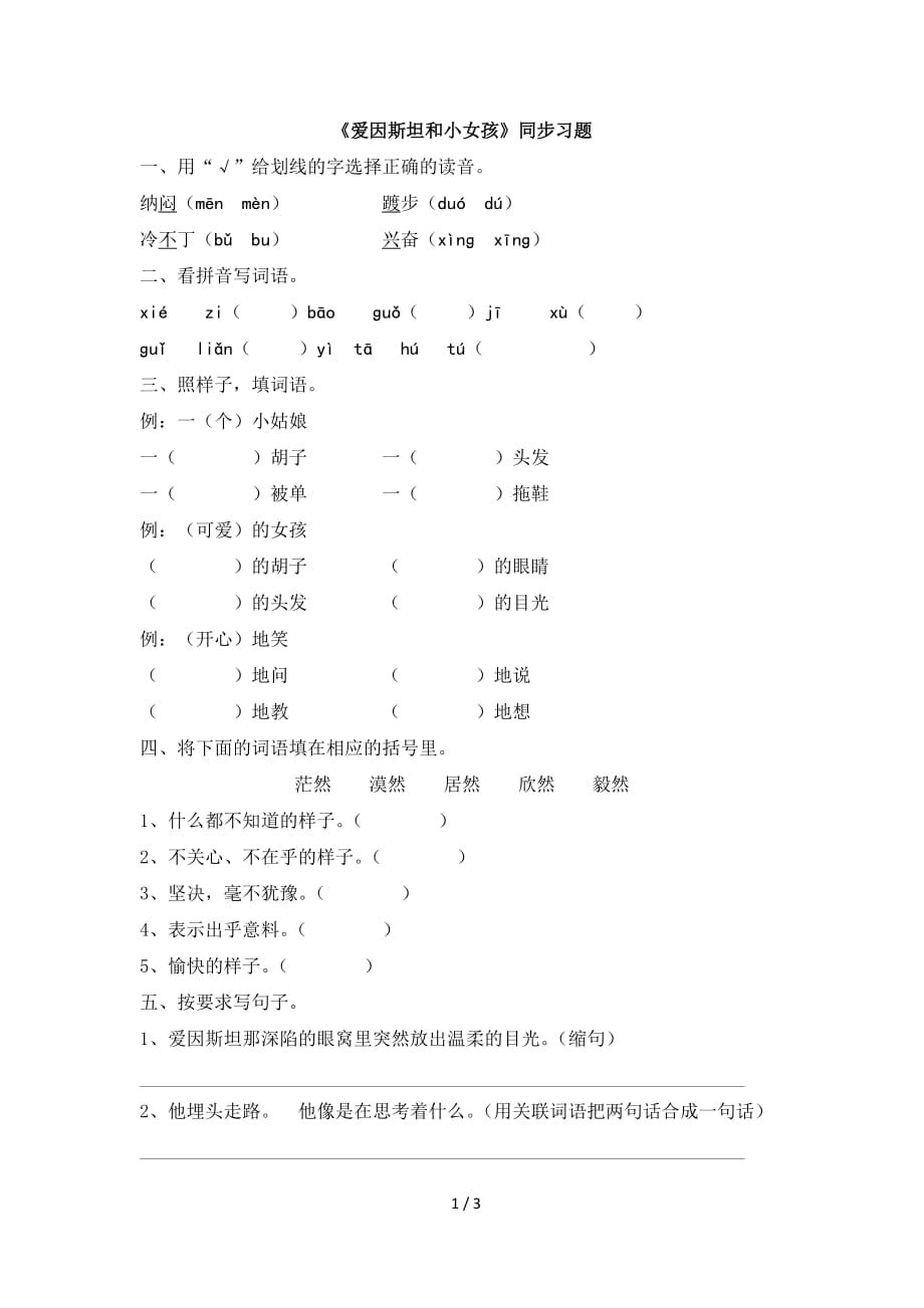 苏教版四年级语文下册《爱因斯坦和小女孩》同步习题_第1页