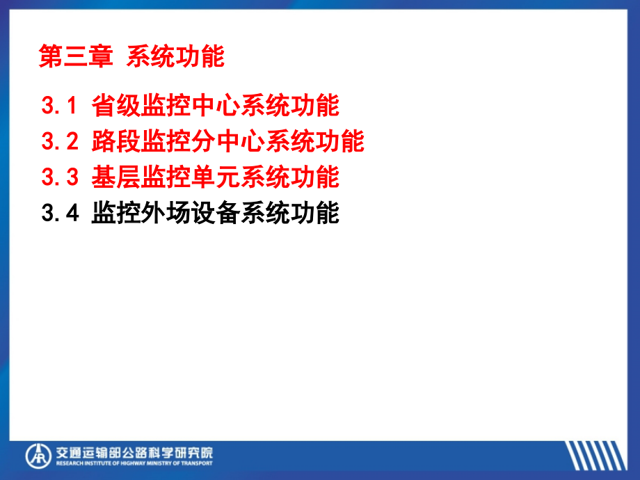 高速公路监控技术要求宣贯--功能构成_第4页