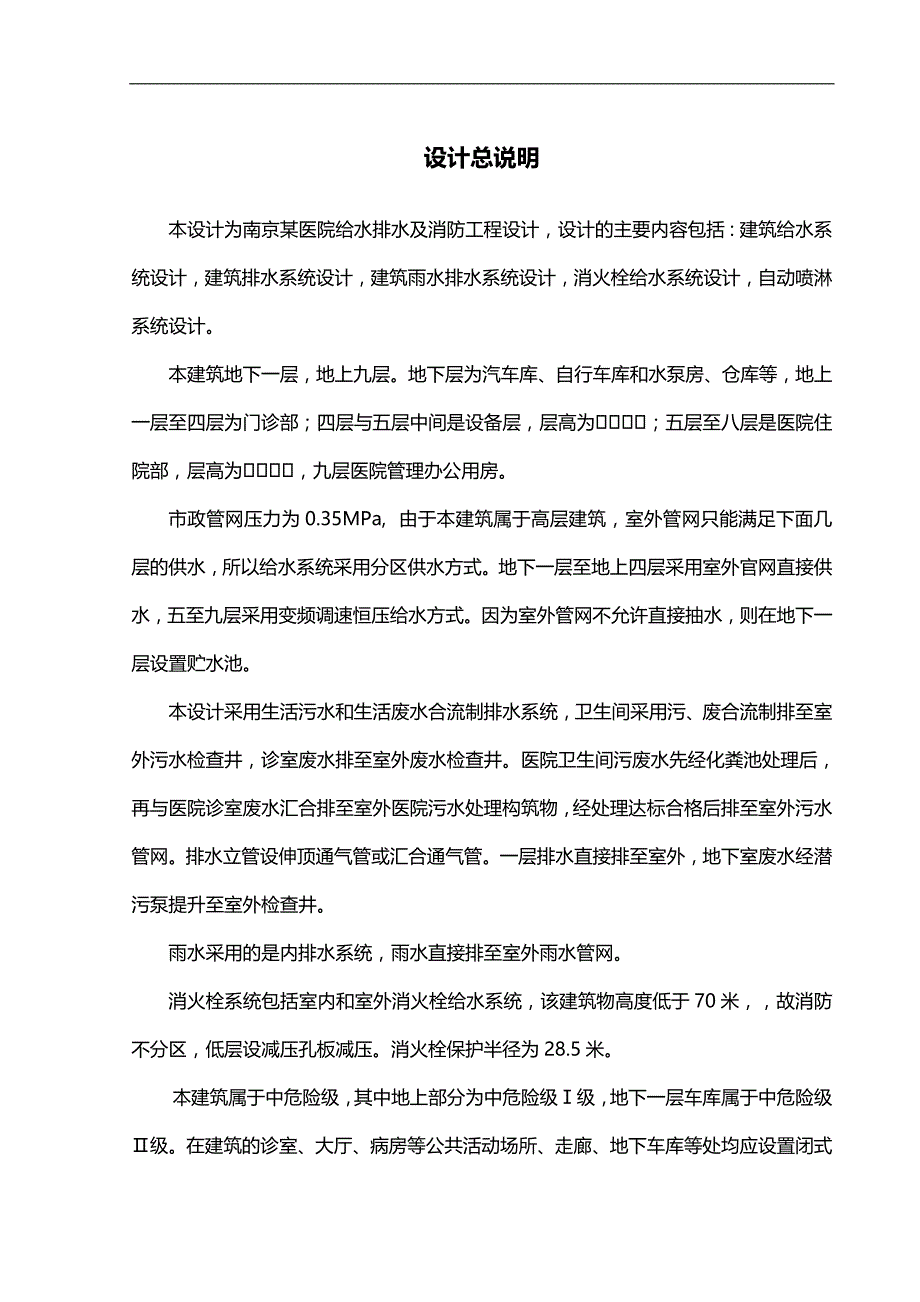 2020（建筑给排水工程）南京某医院给水排水与消防工程设计_第1页