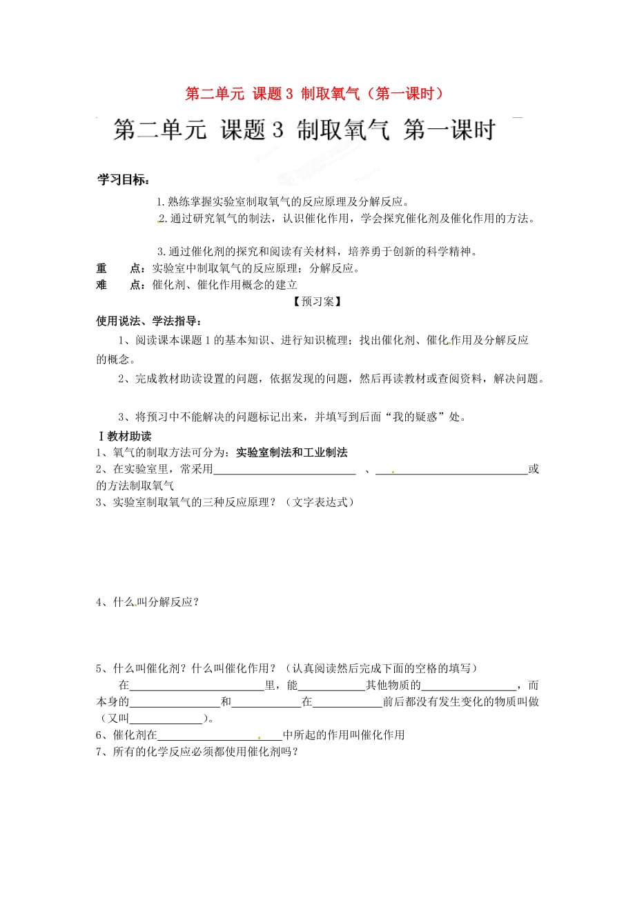 黑龙江省绥化市第九中学九年级化学上册 第二单元 课题3 制取氧气（第一课时）导学案（无答案） 新人教版_第1页