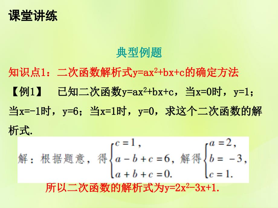 2018年秋九年级数学上册 第二十二章 二次函数 22.1 二次函数的图像和性质 第8课时 二次函数y=ax2+bx+c的图像和性质（三）课件 （新版）新人教版_第4页