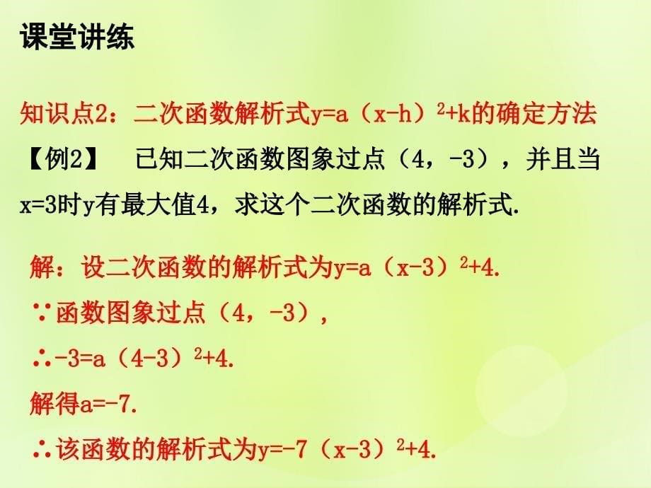 2018年秋九年级数学上册 第二十二章 二次函数 22.1 二次函数的图像和性质 第8课时 二次函数y=ax2+bx+c的图像和性质（三）课件 （新版）新人教版_第5页