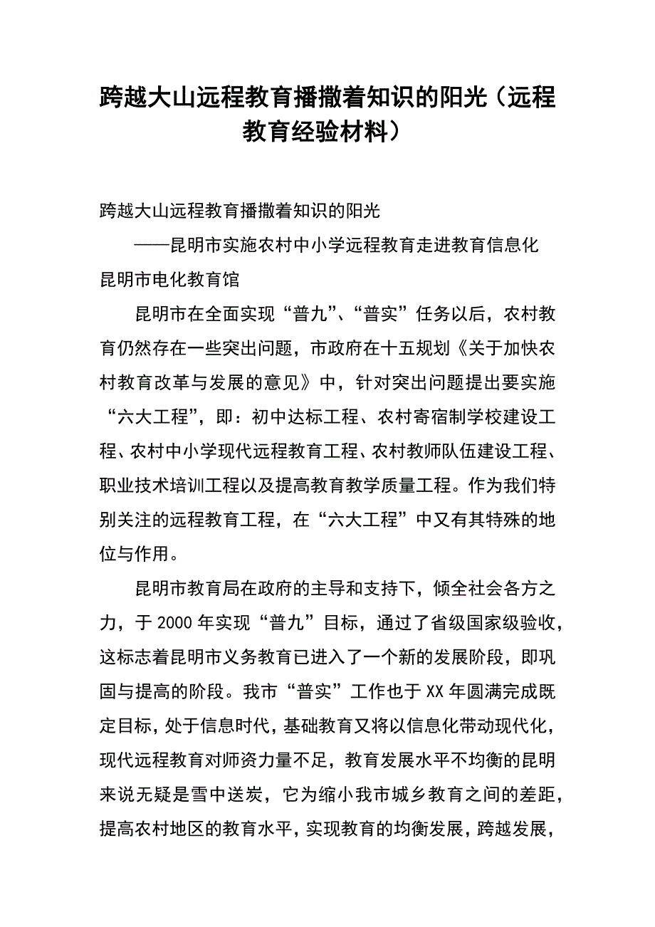 跨越大山 远程教育播撒着知识的阳光（远程教育经验材料）.docx_第1页